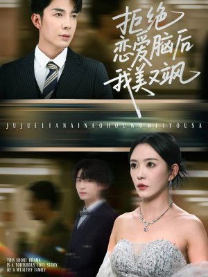 《拒绝恋爱脑后我美又飒》（64集）看短剧全集畅享不停