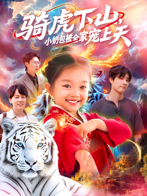 《骑虎下山小奶包被全家宠》（98集）免费短剧全集全家宠乐