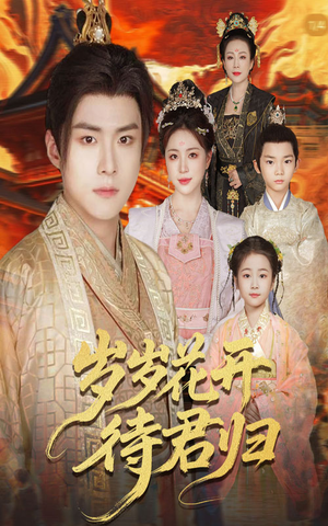 《岁岁花开待君归》（60集）在线免费短剧全集追