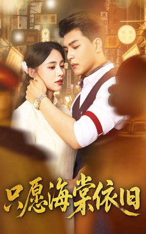 《只愿海棠依旧》（60集）免费短剧完整版在线追剧