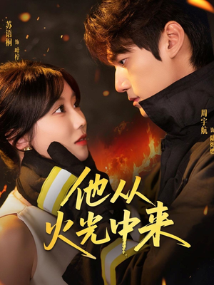 《他从火光中来》（64集）短剧精彩瞬间一追到底