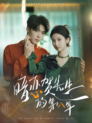 《暗恋贺先生的第八年》（87集）精彩短剧全集在线连看