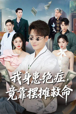 《我身患绝症竟靠摆摊救命》（61集）免费看短剧全集资源