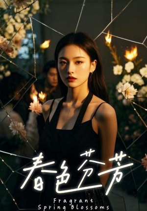 《春色芬芳》（60集）免费看短剧全集不停
