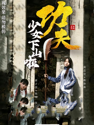 《功夫少女&功夫少女下山啦》（100集）短剧精彩不停一追到底