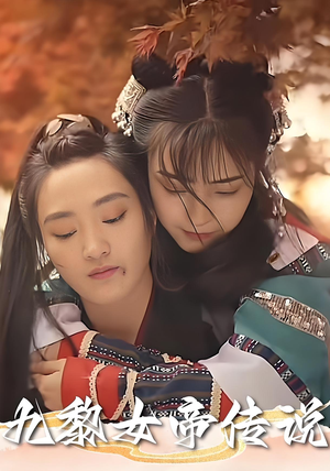 《九黎女帝传说》（61集）免费畅看短剧完整版
