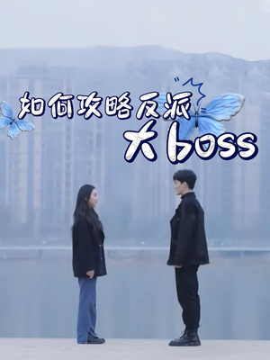 《如何攻略反派大boss》（24集）短剧精彩剧情连看