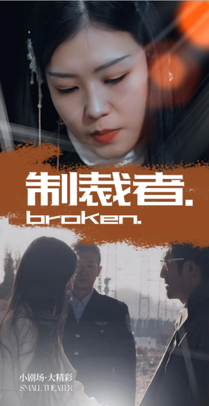 《制裁者》（50集）短剧全集在线免费追看