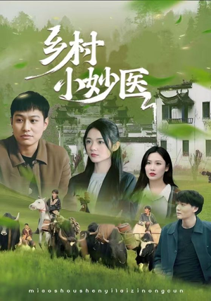 《乡村小妙医》（60集）免费短剧一追到底爽