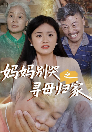 《妈妈别哭之寻母归家》（37集）短剧免费看全集超爽
