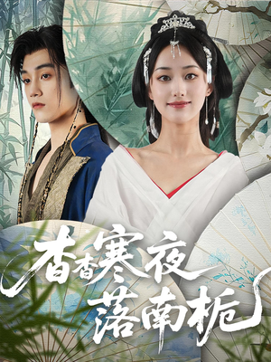 《杳杳寒夜落南栀》（66集）在线免费短剧追看不停