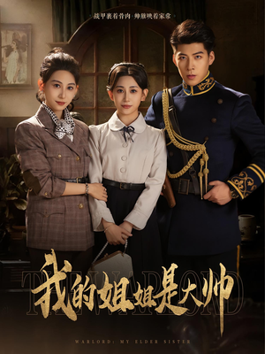 《我的姐姐是大帅》（80集）短剧精彩一键全看完