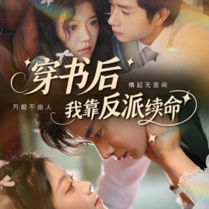 《穿书后我靠反派续命》（81集）短剧免费在线看个过瘾