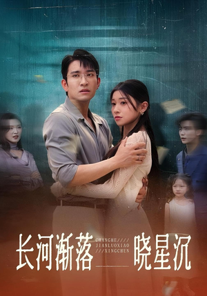 《长河渐落晓星沉》（59集）高清短剧全集免费直看