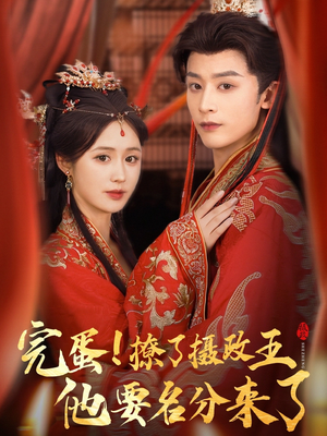 《重生后我成了摄政王的掌心娇》（75集）短剧免费畅享完整版