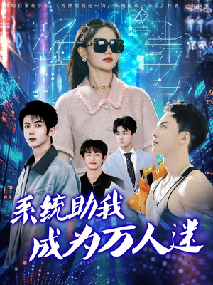 《系统助我成为万人迷》（80集）短剧精彩全集免费畅享
