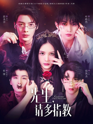 《先生请多指教》（67集）短剧免费全集畅快看