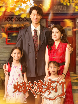 《烟火渡寒门》（81集）免费短剧全集追到底