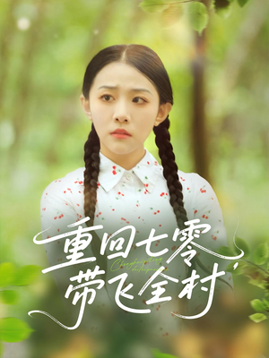 《重回七零带飞全村》（90集）免费短剧全集一追到底