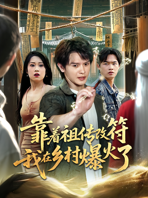 《靠着祖传改符我在乡村爆火了》（60）短剧全集在线欢乐追看