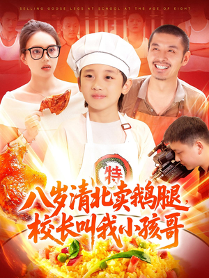 《八岁清北卖鹅腿校长叫我小孩哥》（95）短剧精彩剧情连看不停