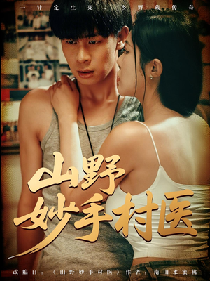 《山野妙手村医》（79集）短剧畅享全集无广告