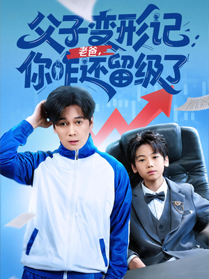 《重生之我爸是全班倒数第一》（79集）短剧免费畅看全集