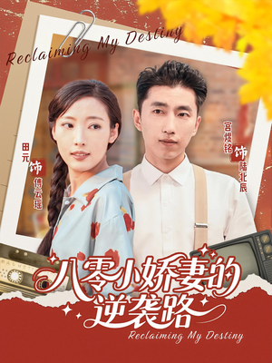 《八零小娇妻的逆袭路》（97集）看短剧精彩不停歇全集