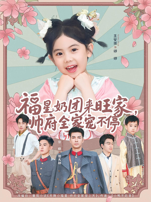 《福星奶团来旺家帅府全家宠不停》（81集）在线短剧免费看全家宠