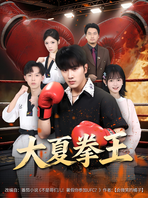 《大夏拳王》（80集）看短剧全程热血嗨翻天