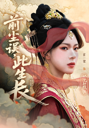 《前尘误此生长》（60）免费全集短剧在线赏