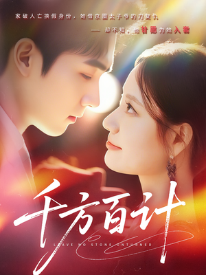 《千方百计》（59集）短剧精彩剧情在线追