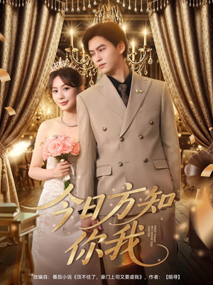 《今日方知你我》（100集）短剧精彩全集速看