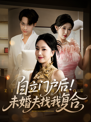 《自立门户后未婚夫找我复合》（51集）免费畅看短剧完整故事