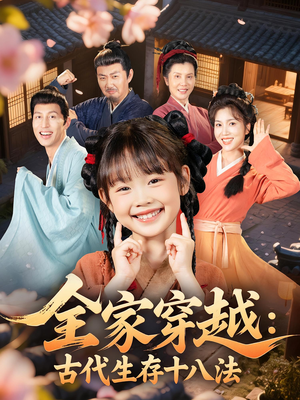 《全家穿越古代生存十八法》（81集）免费看短剧全集不停歇
