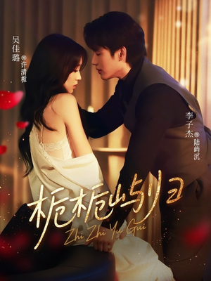 《栀栀屿归》（80集）短剧全集免费追看无阻