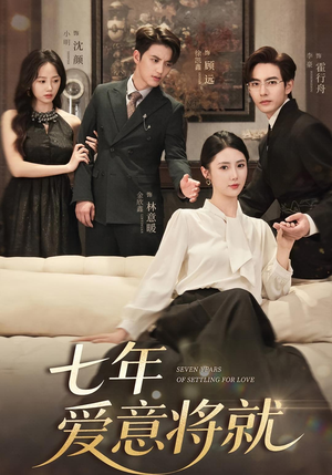 《七年爱意将就》（59集）免费在线短剧全集看个够