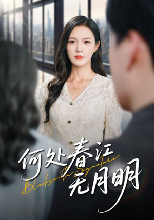 《何处春江无月明》（70集）免费短剧精彩全集速览