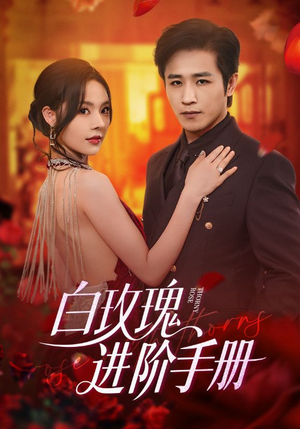 白玫瑰进阶手册(64集) 白玫瑰进阶手册(64集)超级好看的短剧