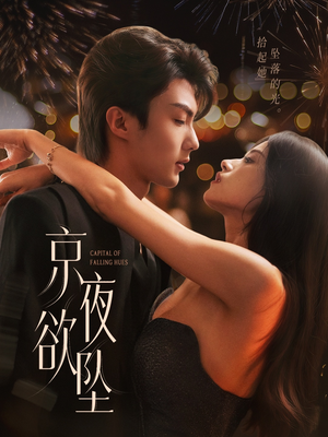 《京夜欲坠》（63集）速来围观短剧免费全集看