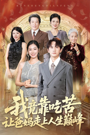 《我竟靠吃苦让爸妈走上人生巅峰》（71集）短剧完整剧情畅快追完