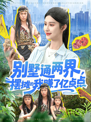 别墅通两界摆摊的我赚了亿点点(127) 别墅通两界摆摊的我赚了亿点点(127)最后一集