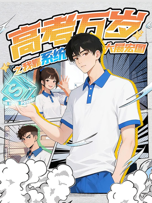 《高考万岁之我靠系统大展宏图》（60集）免费短剧全集畅快追剧