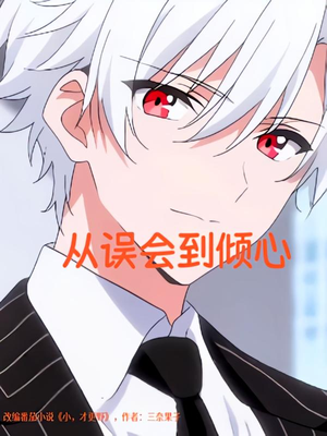 《从误会到倾心》（22）免费短剧随心畅快追看