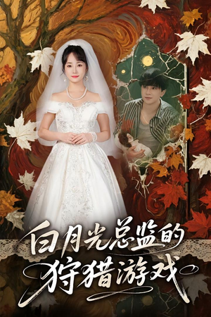 《白月光总监的狩猎游戏》（60集）看短剧畅享精彩不停歇