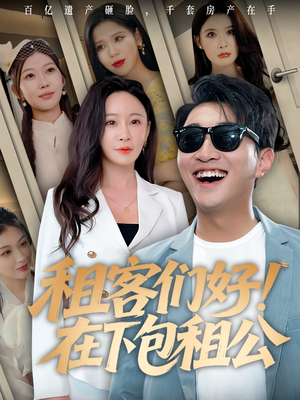 《租客们好在下包租公》（80集）短剧全集看个痛快