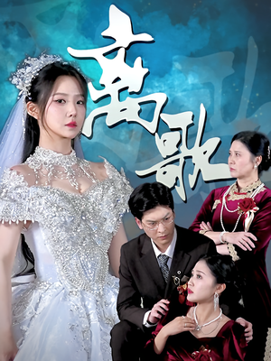 《离歌》（76集）短剧免费畅享全集追