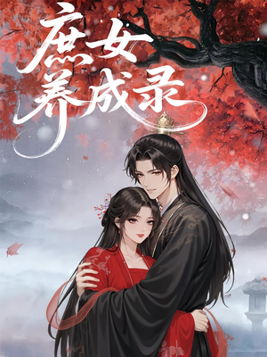 《庶女养成录》（37集）短剧全集免费在线畅看