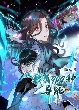 《我有999种异能》（60集）爆款短剧全集免费看