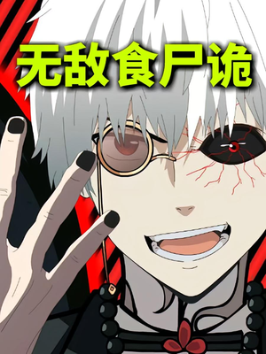 《无敌食尸诡》（30集）免费看短剧精彩不停